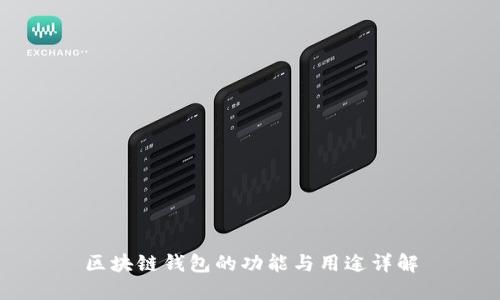 区块链钱包的功能与用途详解