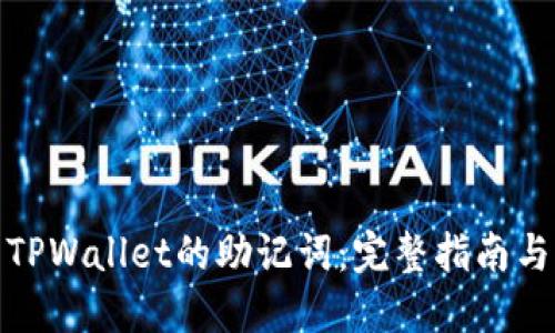 如何查到TPWallet的助记词：完整指南与操作步骤