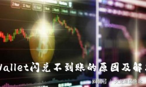 Title: TPWallet闪兑不到账的原因及解决方案详解